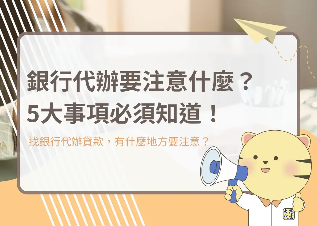 銀行代辦要注意什麼?5大事項必須知道!-大揚代書
