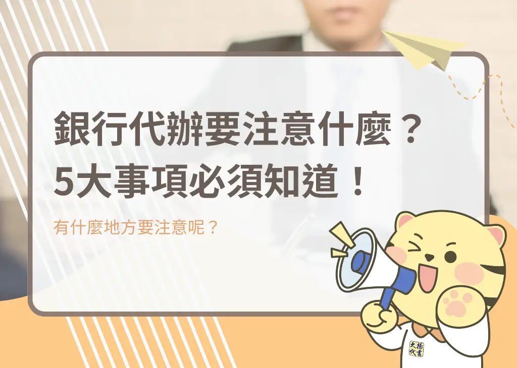 銀行代辦要注意什麼？5大事項必須知道！－大揚代書