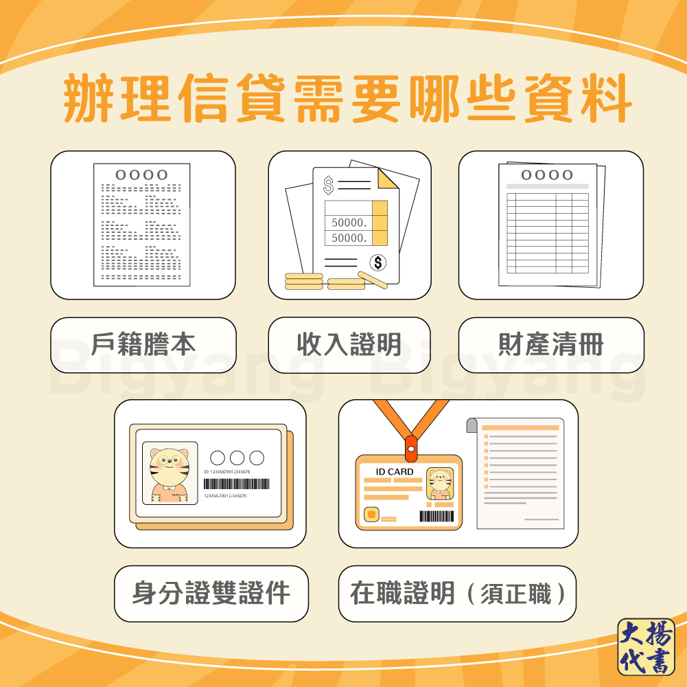 辦理信貸需要哪些資料-大揚代書