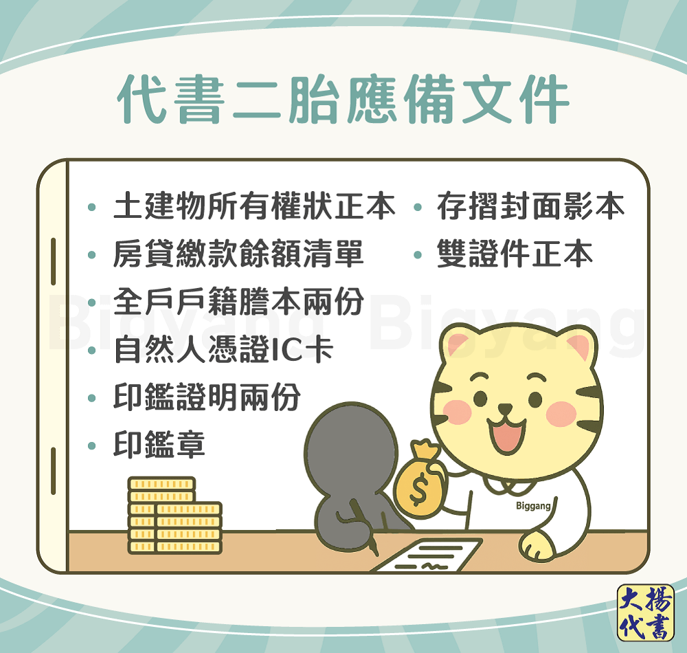 代書二胎應備文件-大揚代書