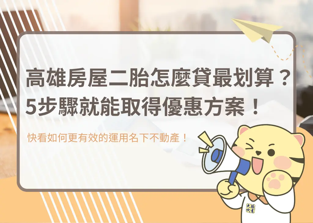 高雄房屋二胎怎麼貸最划算?5步驟就能取得優惠方案!-大揚代書
