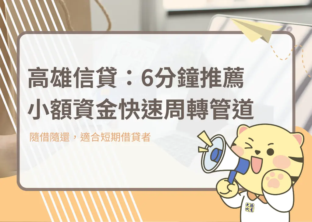 高雄信貸:6分鐘推薦小額資金快速周轉管道-大揚代書