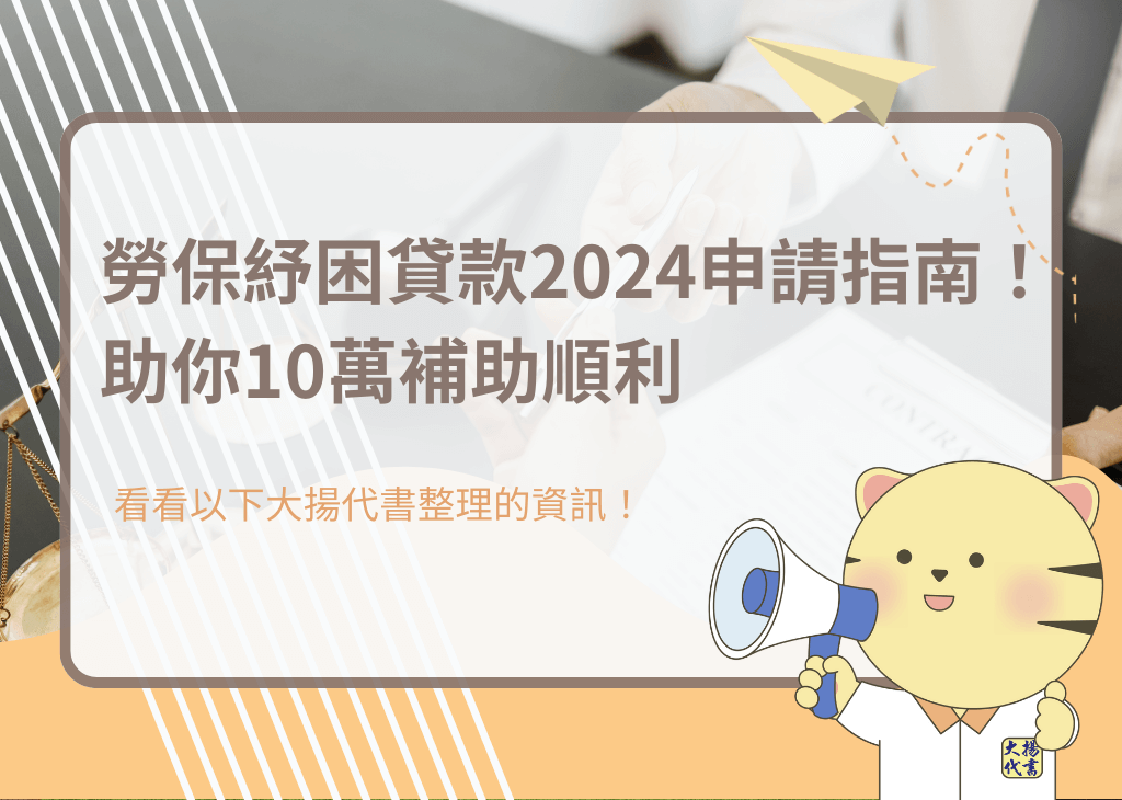 勞保紓困貸款2024申請指南！助你10萬補助順利－大揚代書