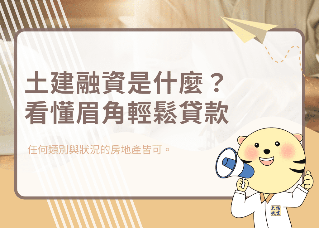 土建融資是什麼?看懂眉角輕鬆貸款-大揚代書