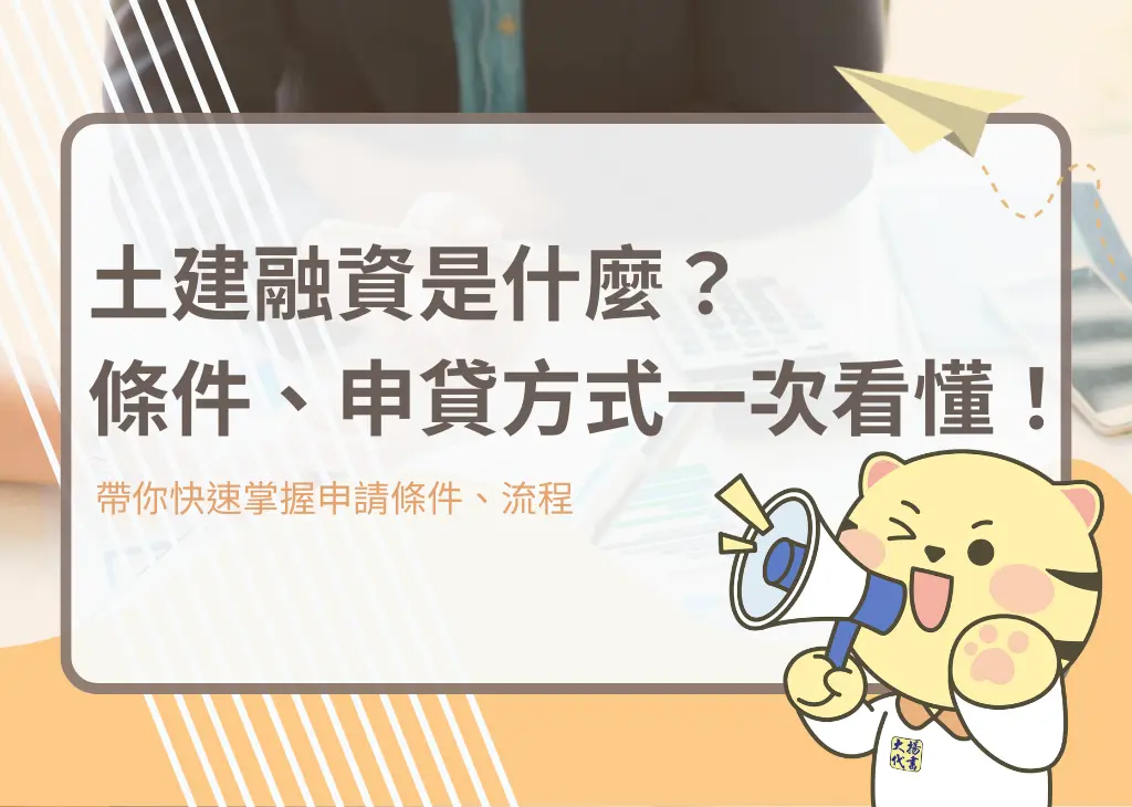 土建融資是什麼？條件、申貸方式一次看懂！－大揚代書