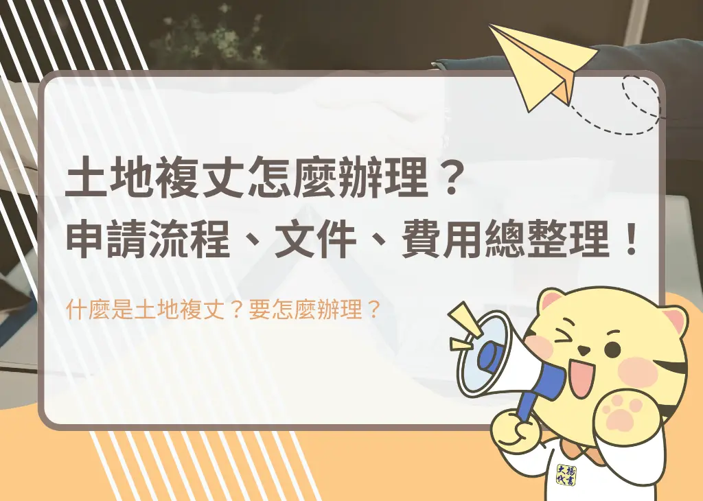 土地複丈怎麼辦理？申請流程、文件、費用總整理！－大揚代書