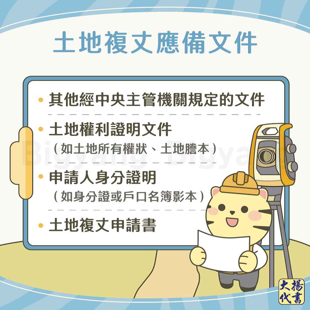 申請土地複丈應備文件-大揚代書