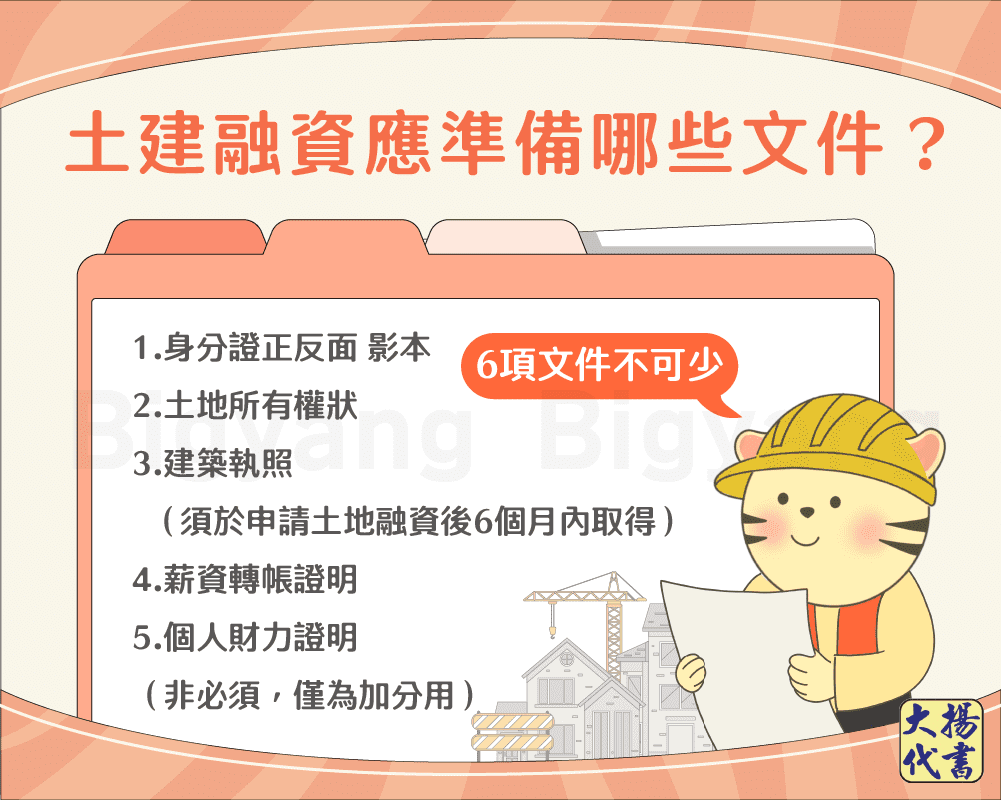 土建融資應準備哪些文件-大揚代書