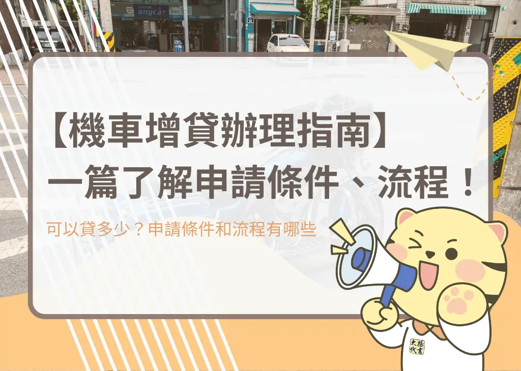 【機車增貸辦理指南】一篇了解申請條件、流程！－大揚代書