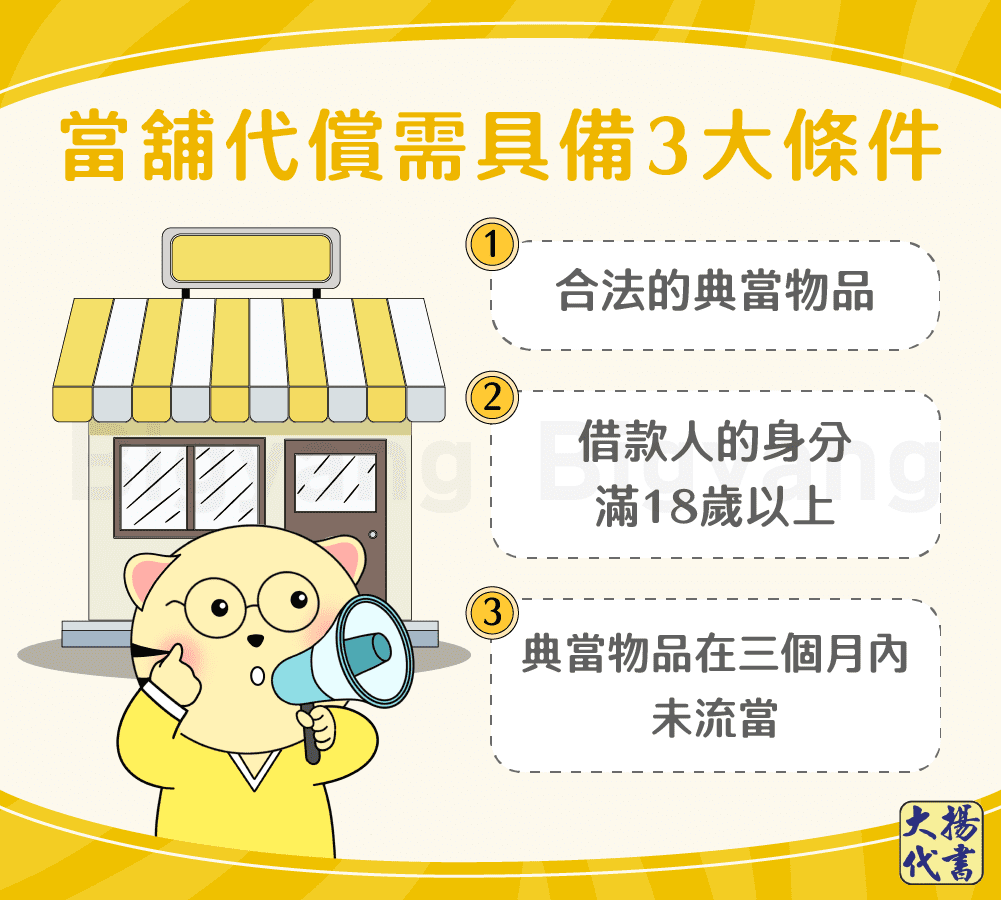當鋪代償須具備3大條件-大揚代書