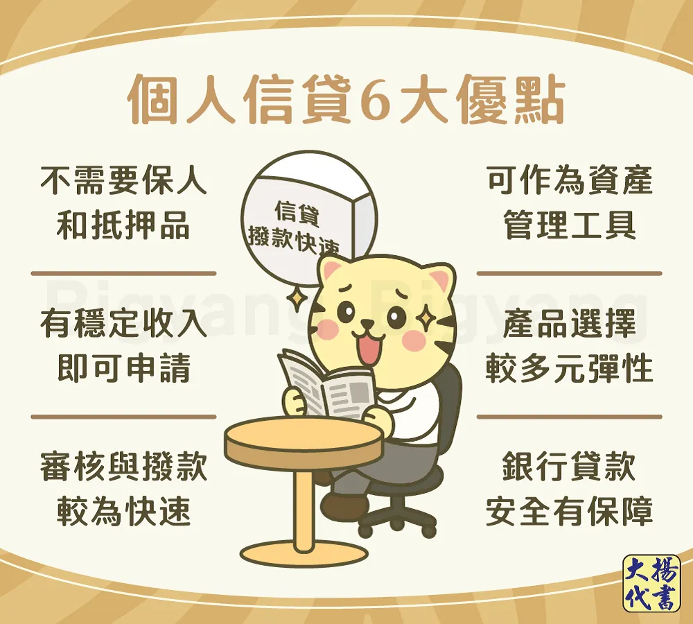 個人信貸6大優點－大揚代書