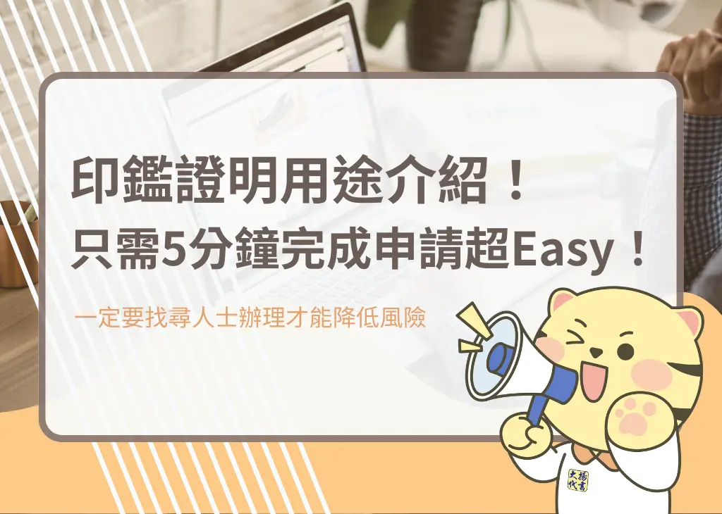 印鑑證明用途介紹！只需5分鐘完成申請超Easy！－大揚代書