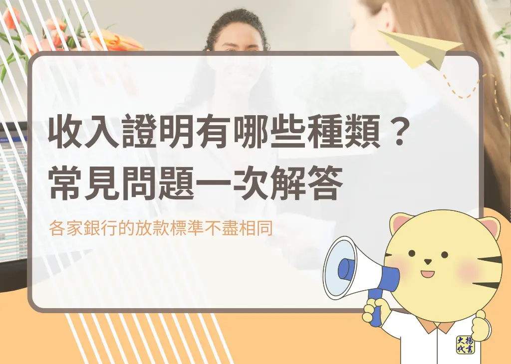 收入證明有哪些種類?常見問題一次解答-大揚代書