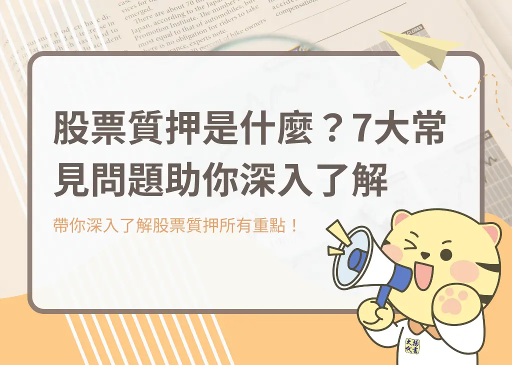 股票質押是什麼？7大常見問題助你深入了解－大揚代書