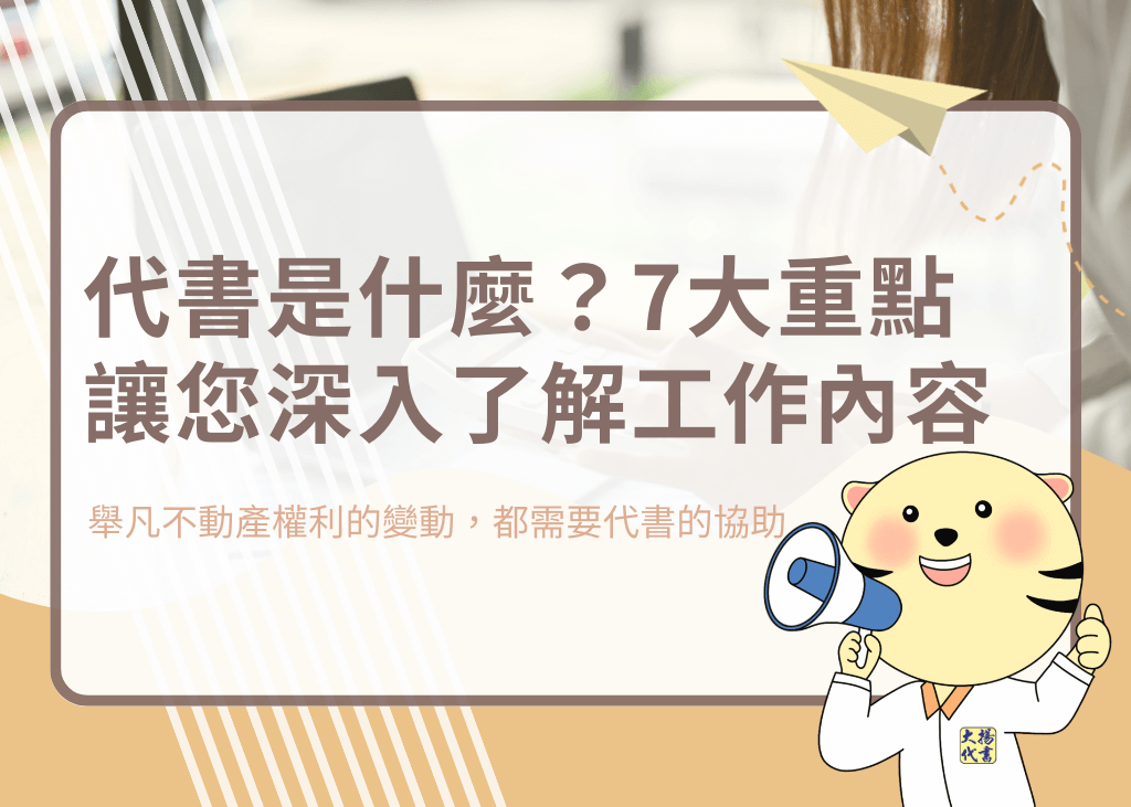 代書是什麼？7大重點讓您深入了解工作內容 - 大揚代書