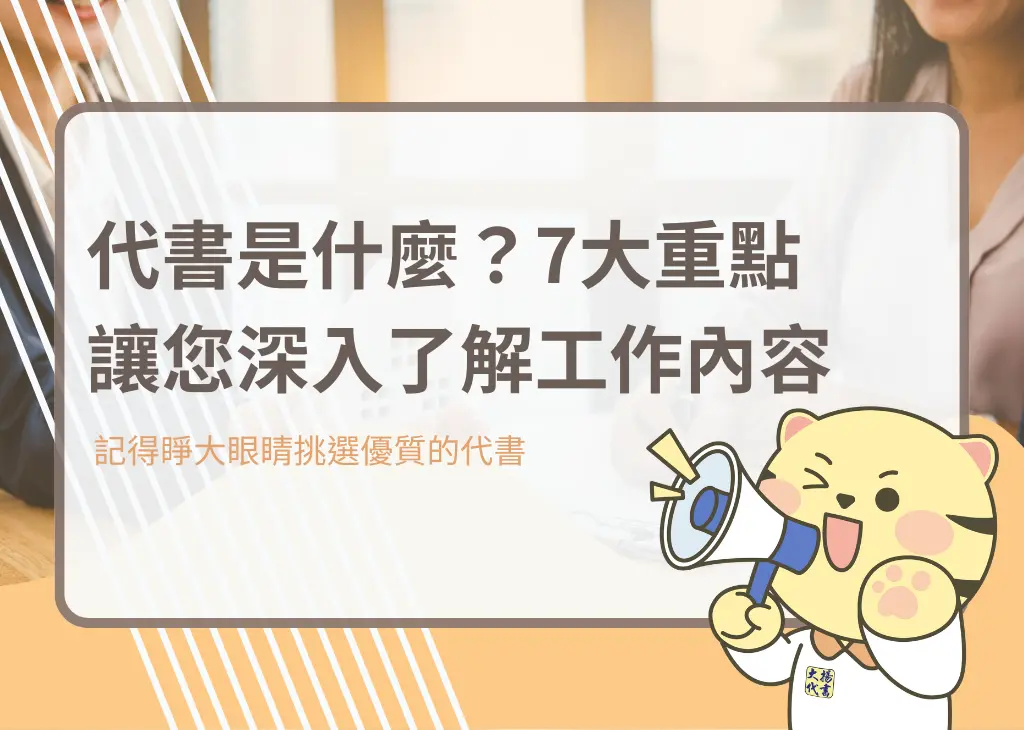 代書是什麼？7大重點讓您深入了解工作內容－大揚代書