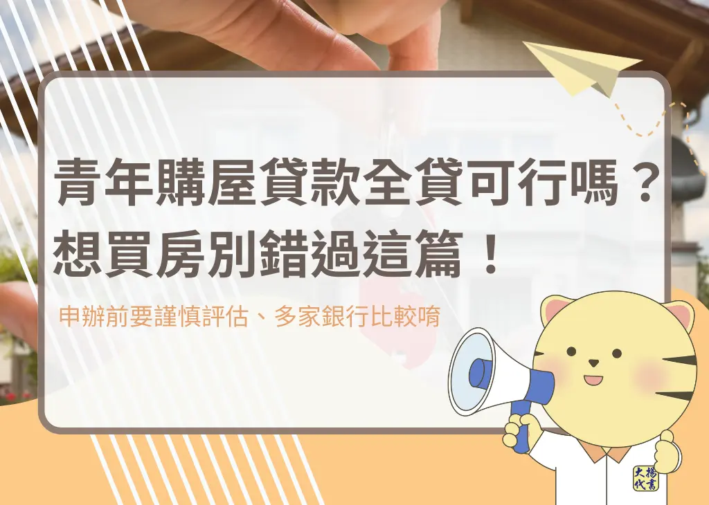 青年購屋貸款全貸可行嗎?想買房別錯過這篇!-大揚代書
