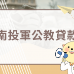 南投軍公教貸款