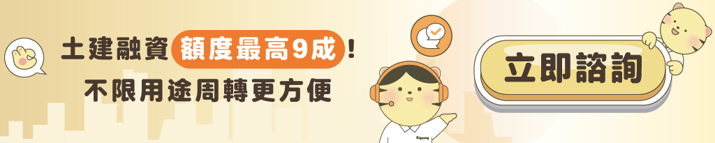 大揚－CTA文章－土建融資