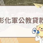 彰化軍公教貸款