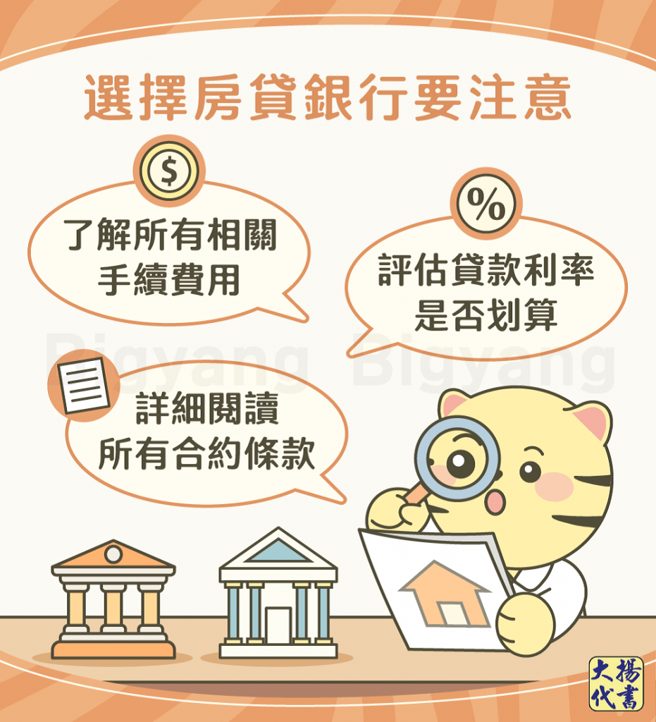 選擇房貸銀行要注意-大揚代書