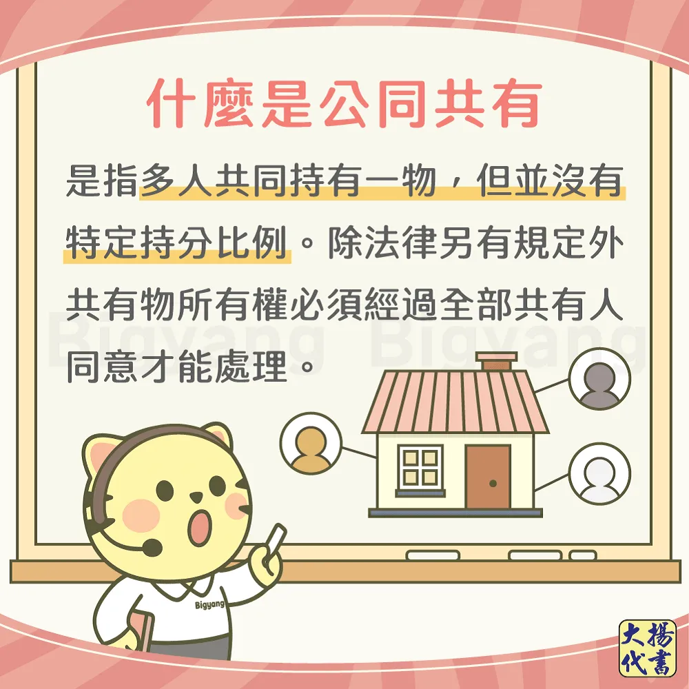 什麼是公同共有－大揚代書