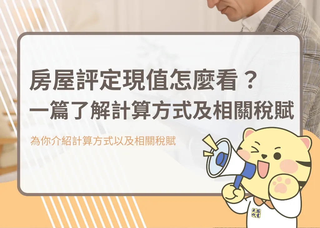 房屋評定現值怎麼看？一篇了解計算方式及相關稅賦－大揚代書