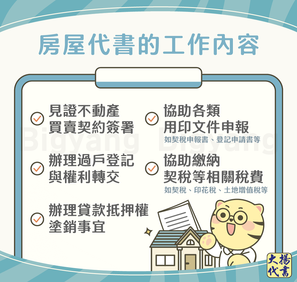 房屋代書的工作內容-大揚代書