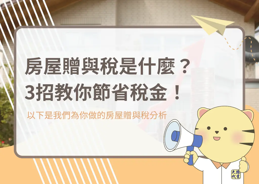 房屋贈與稅是什麼?3招教你節省稅金!-大揚代書