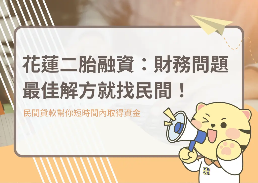 花蓮二胎融資:財務問題最佳解方就找民間!-大揚代書