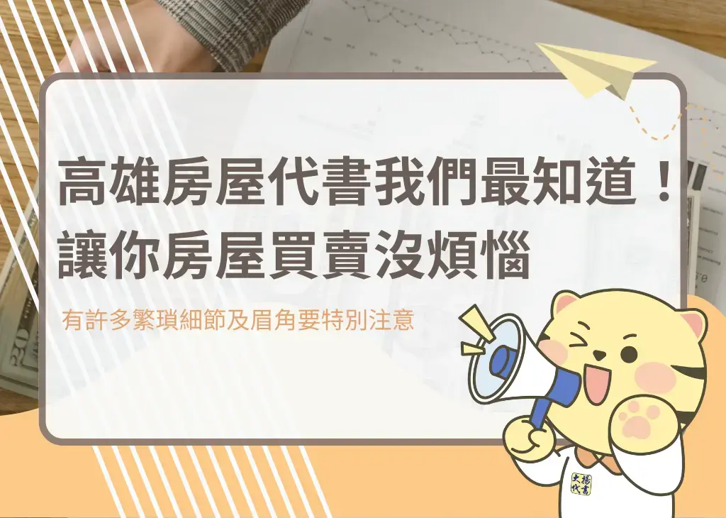 高雄房屋代書我們最知道!讓你房屋買賣沒煩惱-大揚代書