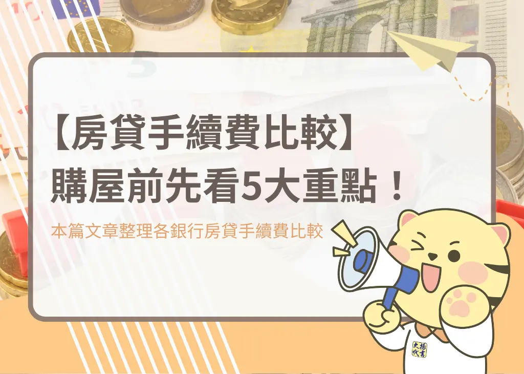 【房貸手續費比較】購屋前先看5大重點！－大揚代書