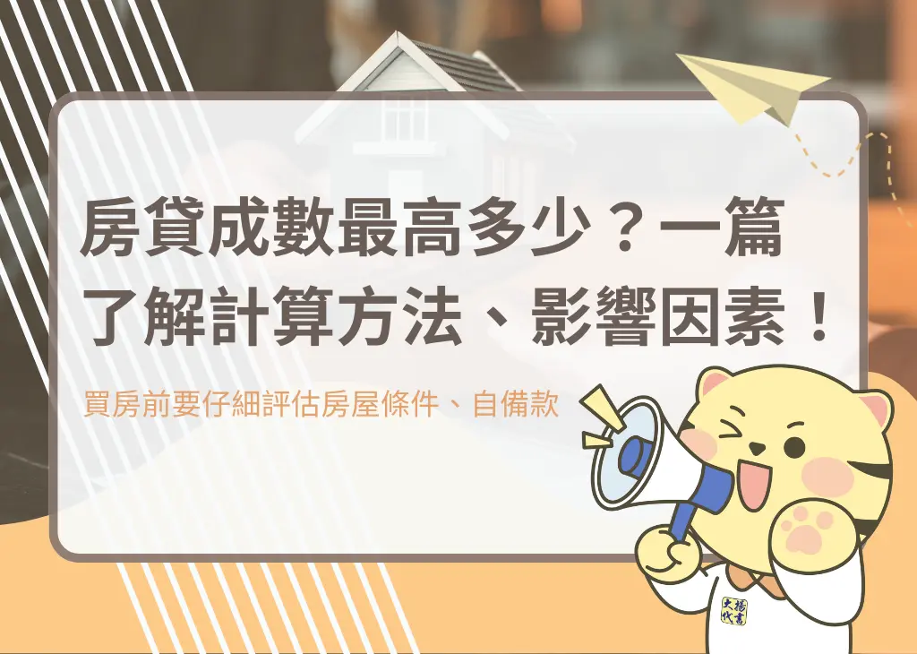 房貸成數最高多少?一篇了解計算方法、影響因素!-大揚代書