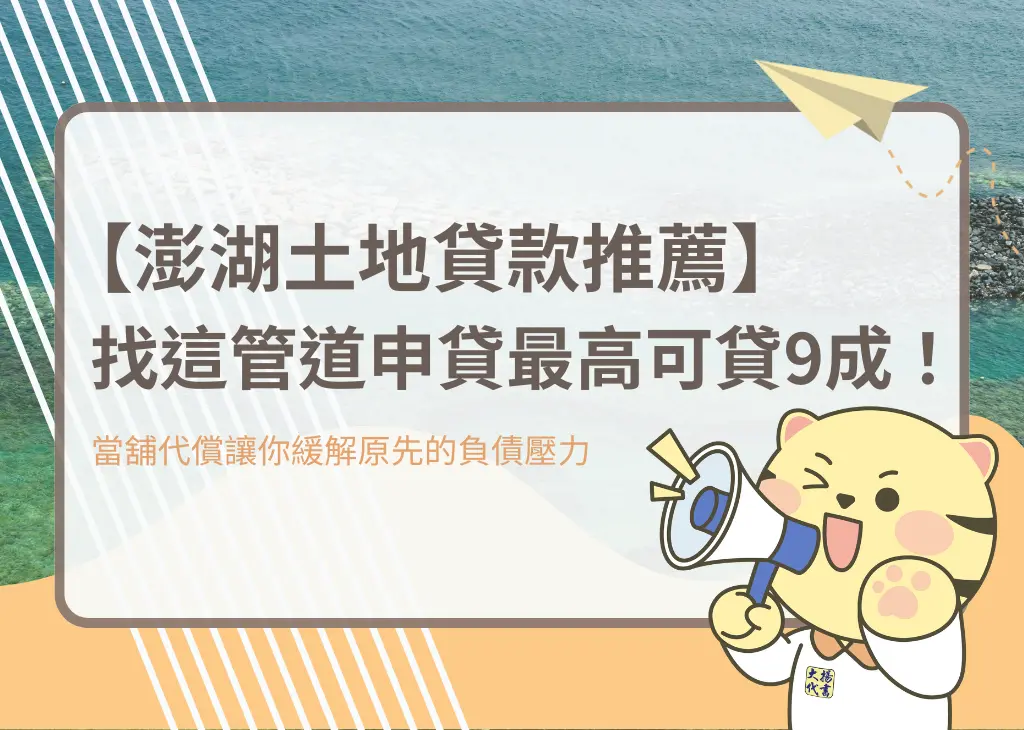 【澎湖土地貸款推薦】找這管道申貸最高可貸9成！－大揚代書