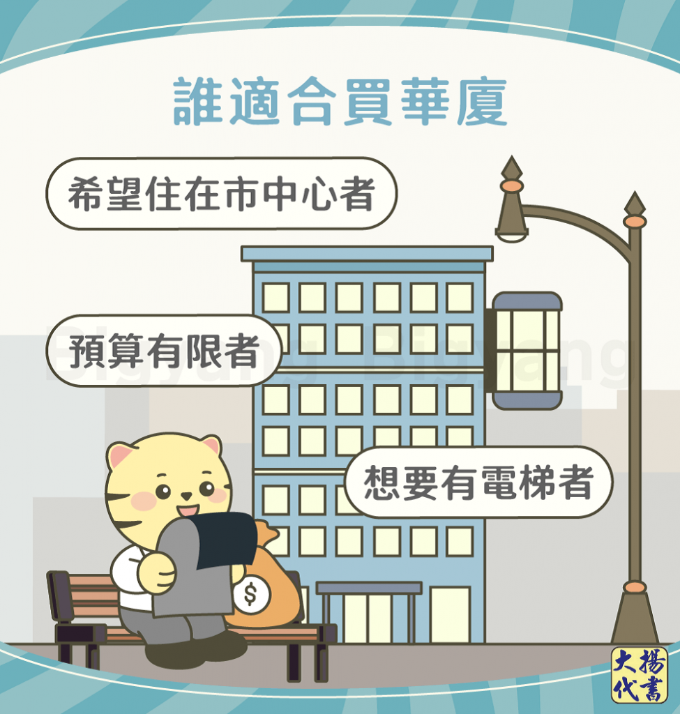 誰適合買華夏－大揚代書
