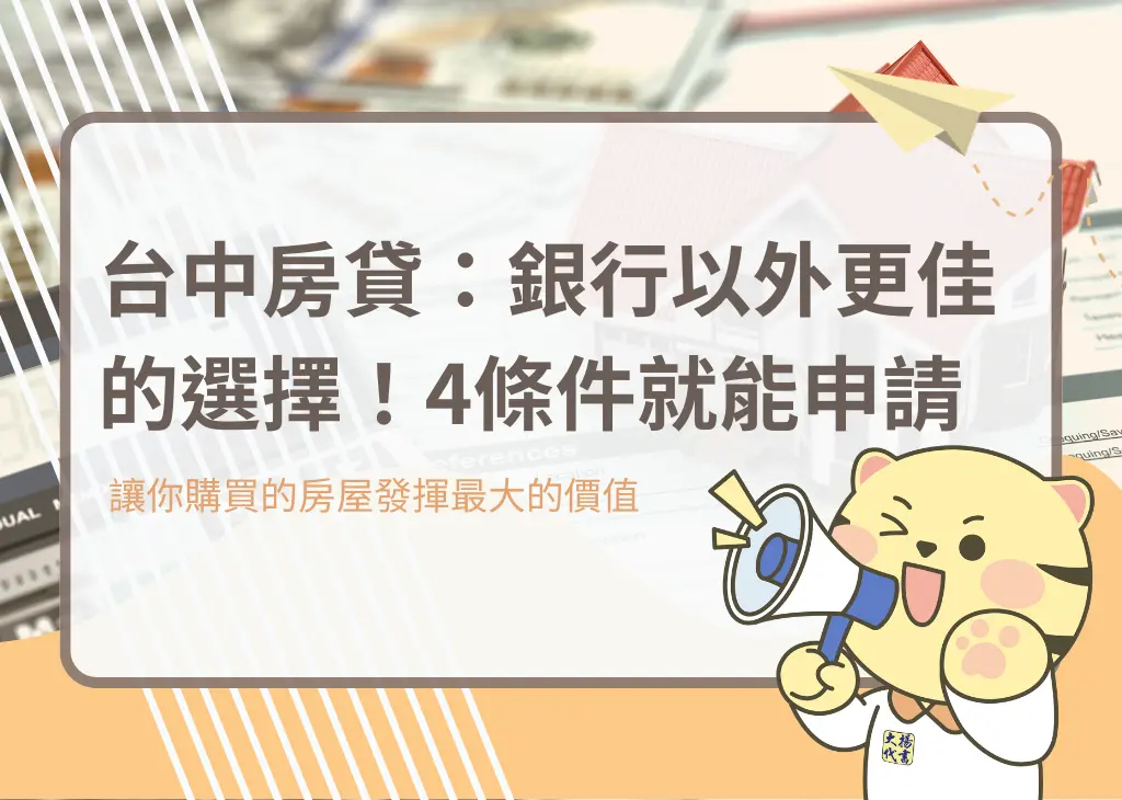 台中房貸:銀行以外更佳的選擇!4條件就能申請 - 大揚代書