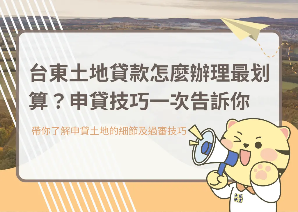台東土地貸款怎麼辦理最划算?申貸技巧一次告訴你-大揚代書