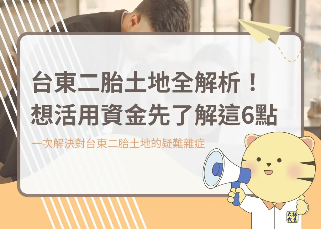 台東二胎土地全解析!想活用資金先了解這6點-大揚代書
