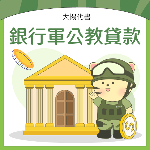 銀行軍公教貸款方案，退休軍人也能辦理嗎？ - 大揚代書