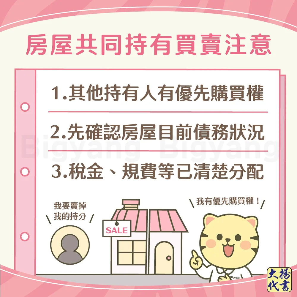 房屋共同持有買賣注意－大揚代書