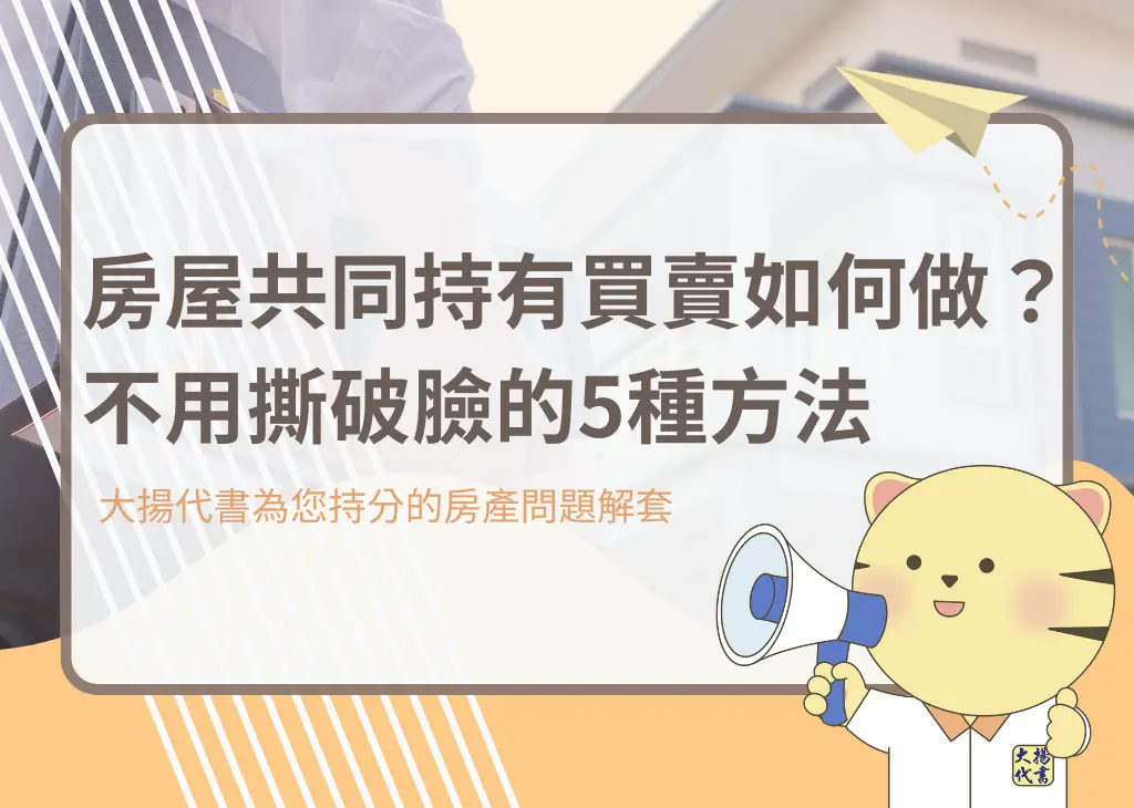 房屋共同持有買賣如何做?不用撕破臉的5種方法-大揚代書