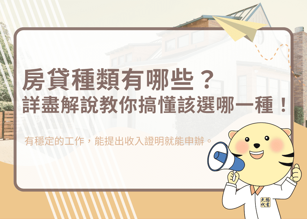 房貸種類有哪些?詳盡解說教你搞懂該選哪一種!-大揚代書