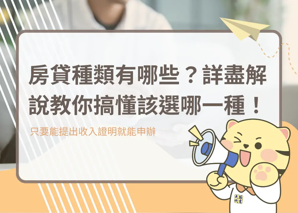房貸種類有哪些？詳盡解說教你搞懂該選哪一種！－大揚代書