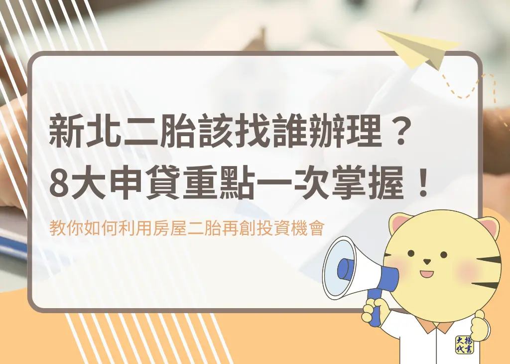 新北二胎該找誰辦理?8大申貸重點一次掌握! - 大揚代書