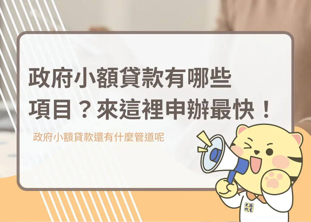 政府小額貸款有哪些項目？來這裡申辦最快！－大揚代書