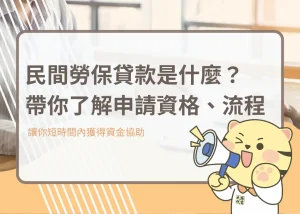 民間勞保貸款是什麼？帶你了解申請資格、流程－大揚代書