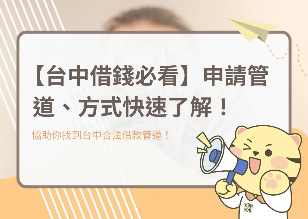 【台中借錢必看】申請管道、方式快速了解！－大揚代書