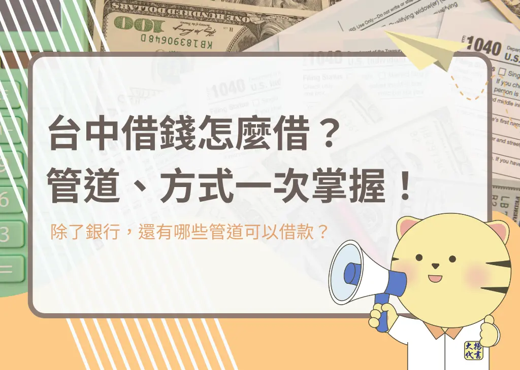 台中借錢怎麼借?管道、方式一次掌握!-大揚代書