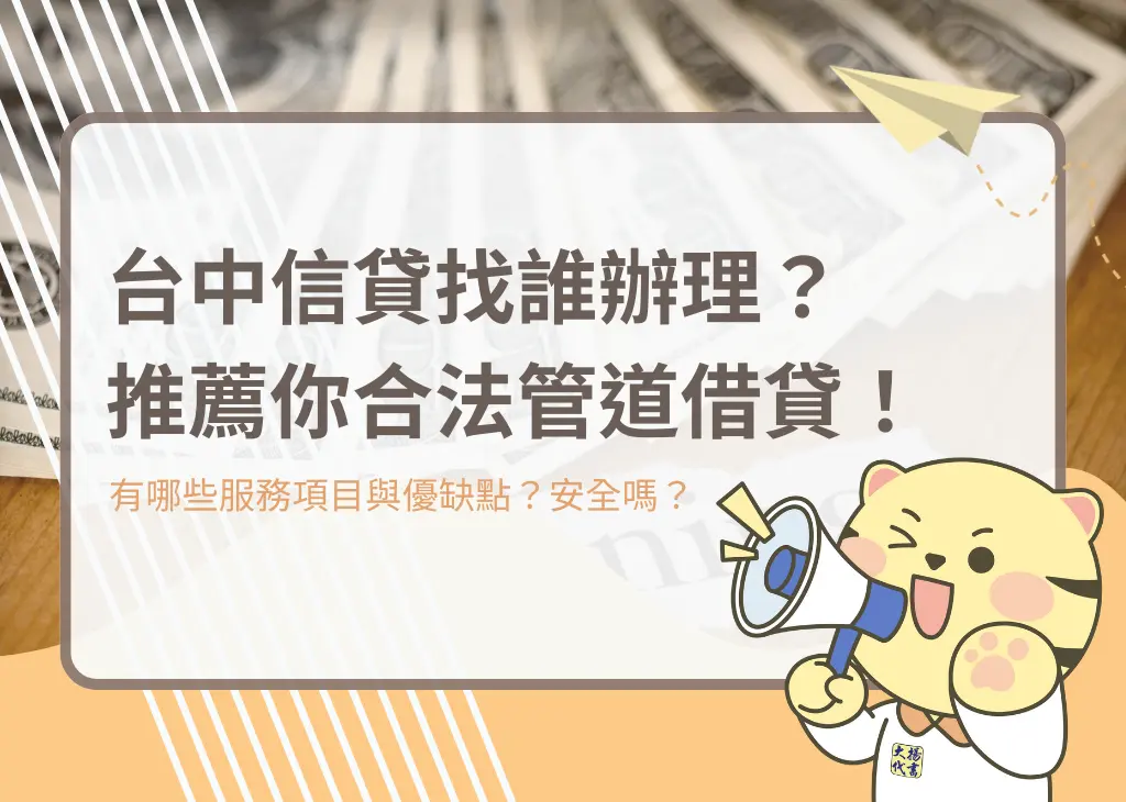 台中信貸找誰辦理？推薦你合法管道借貸！－大揚代書