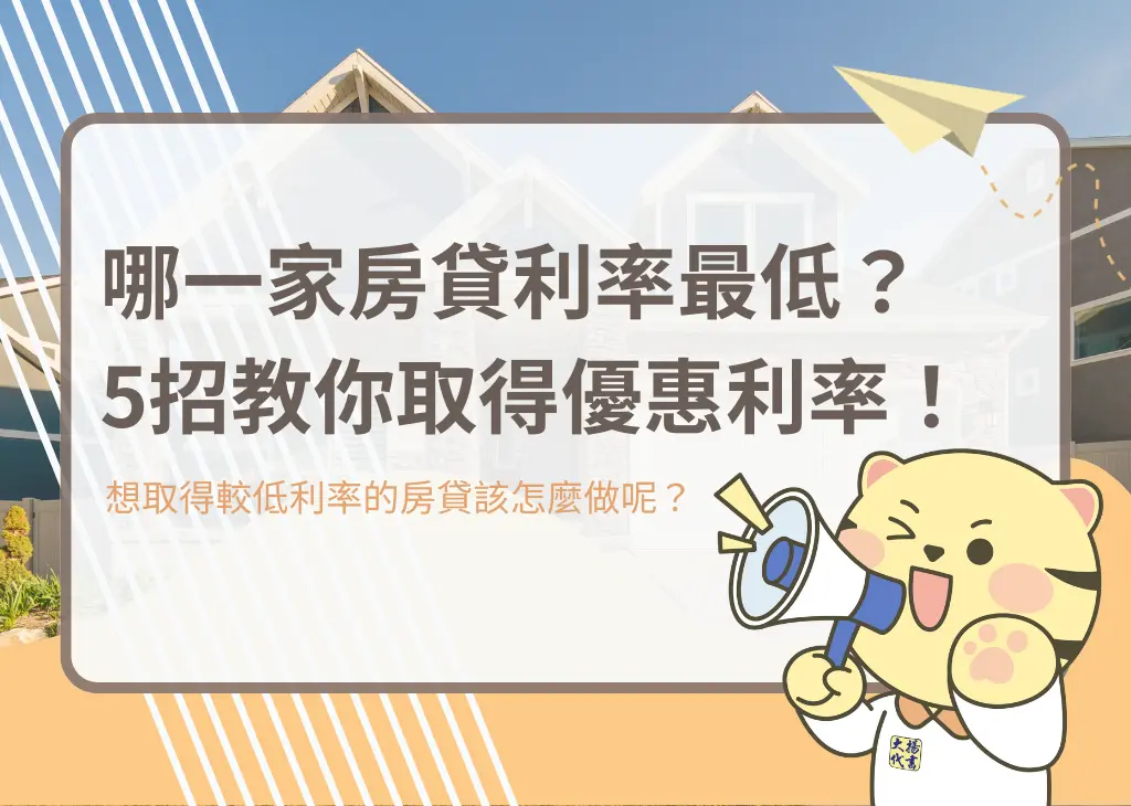 哪一家房貸利率最低？5招教你取得優惠利率！－大揚代書